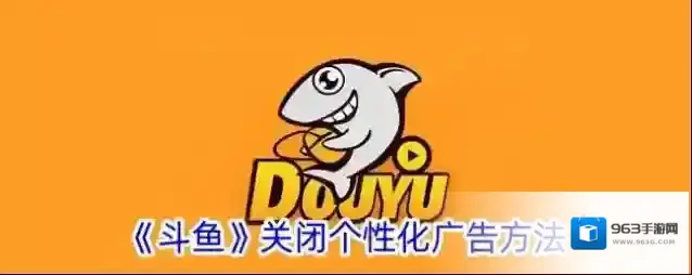 《斗鱼》关闭个性化广告方法