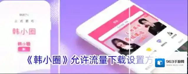 《韩小圈》允许流量下载设置方法