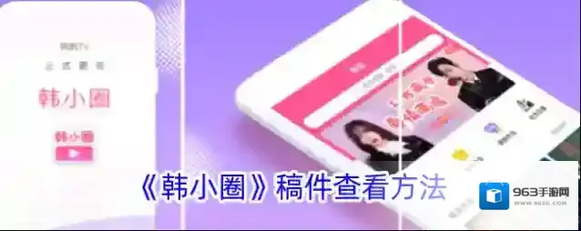 《韩小圈》稿件查看方法