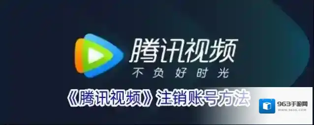 《腾讯视频》注销账号方法