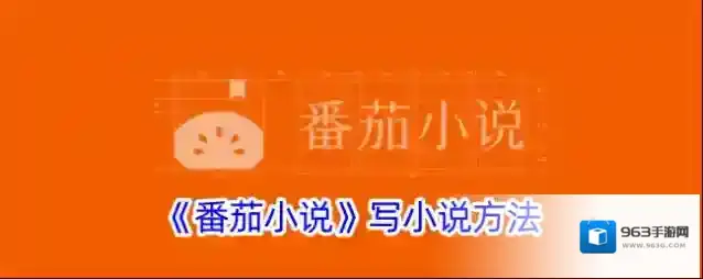 《番茄小说》写小说方法