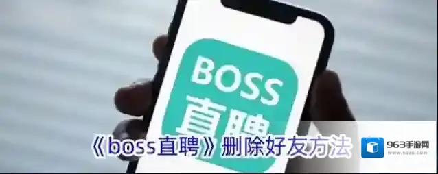 《boss直聘》删除好友方法