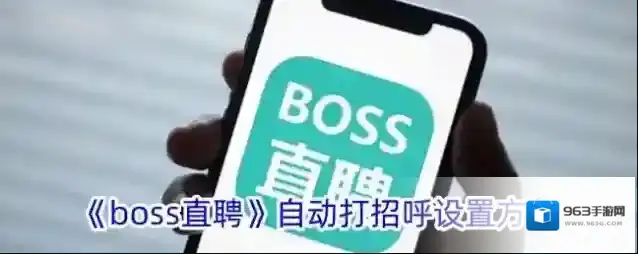 《boss直聘》自动打招呼设置方法
