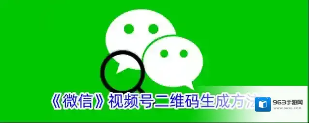 《微信》视频号二维码生成方法