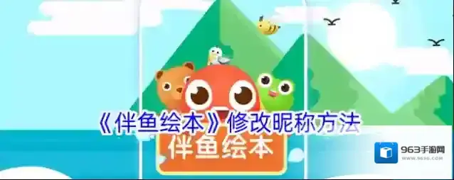 《伴鱼绘本》修改昵称方法