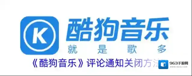 《酷狗音乐》评论通知关闭方法
