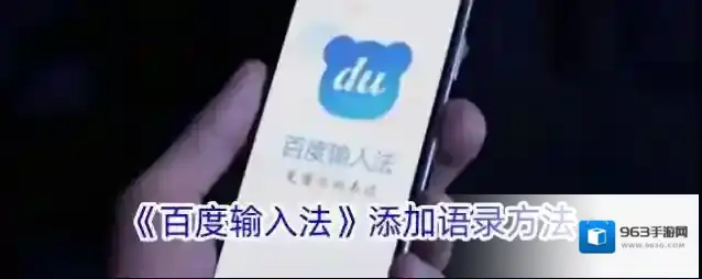 《百度输入法》添加语录方法