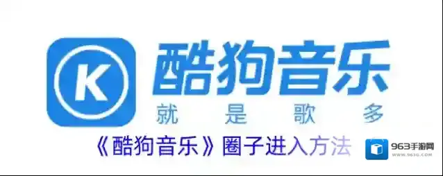 《酷狗音乐》圈子进入方法