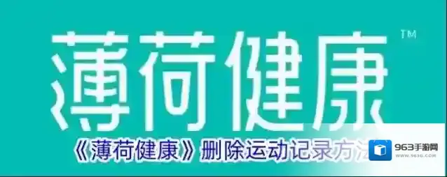 《薄荷健康》删除运动记录方法