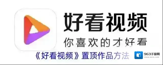 《好看视频》置顶作品方法