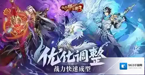 放开那三国3优化调整 战力快速成型