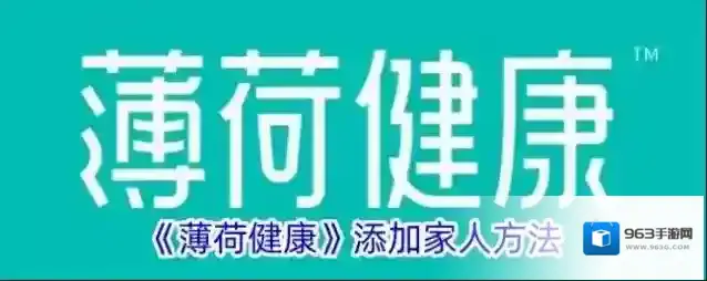《薄荷健康》添加家人方法