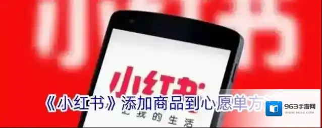 《小红书》添加商品到心愿单方法