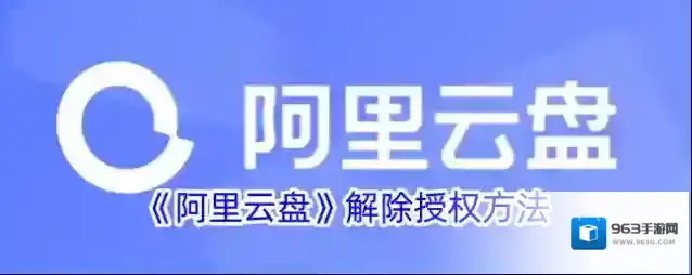 《阿里云盘》解除授权方法