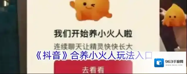 《抖音》合养小火人玩法入口