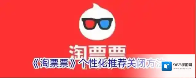 《淘票票》个性化推荐关闭方法