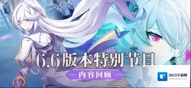 崩坏3V6.6末雪织羽丨新版本内容前瞻