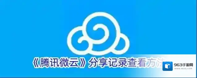 微云分享