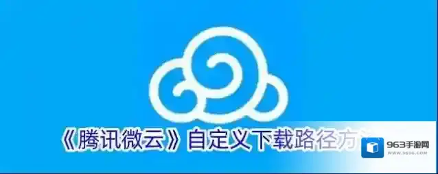 微云下载