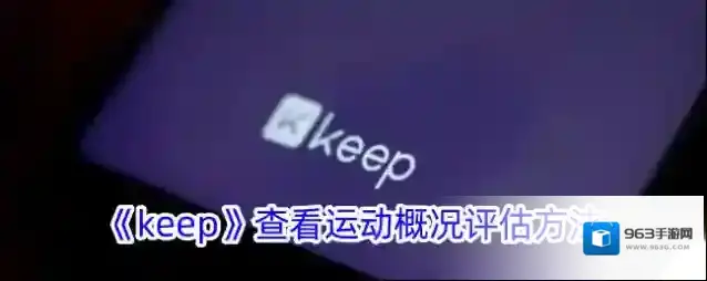 《keep》查看运动概况评估方法