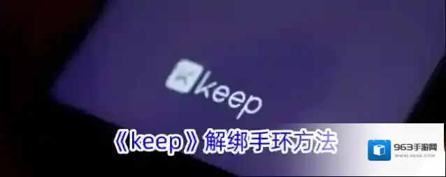 《keep》解绑手环方法