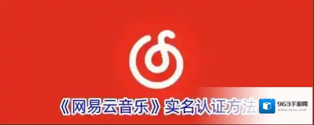 《网易云音乐》实名认证方法