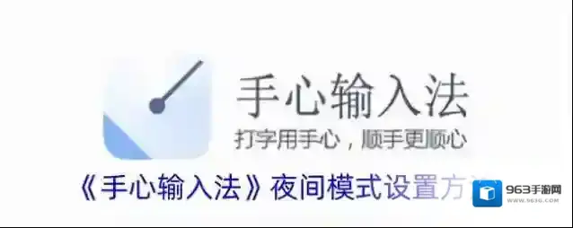 《手心输入法》夜间模式设置方法