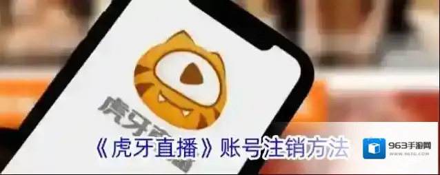 《虎牙直播》账号注销方法