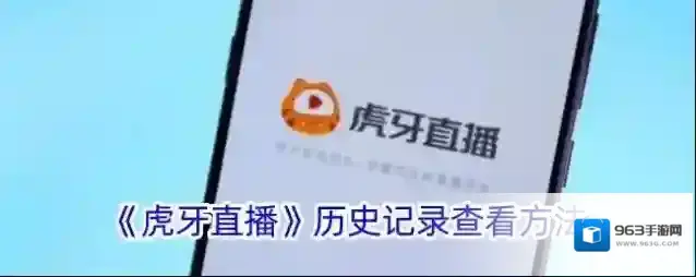 《虎牙直播》历史记录查看方法