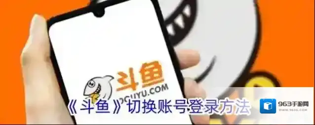 《斗鱼》切换账号方法