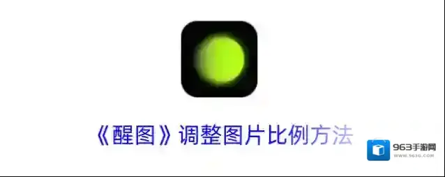 《醒图》调整图片比例方法