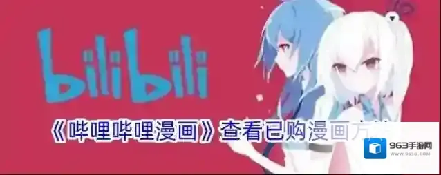 《哔哩哔哩漫画》查看已购漫画方法