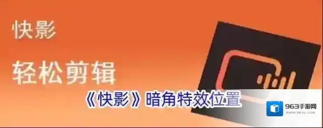 《快影》暗角特效位置