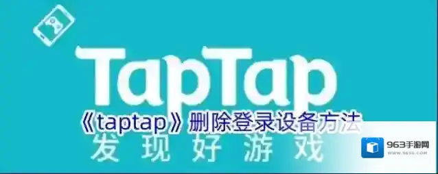 《taptap》删除登录设备方法
