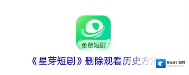 《星芽短剧》删除观看历史方法