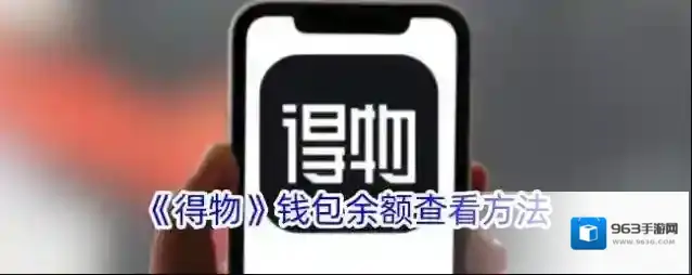 《得物》钱包余额查看方法
