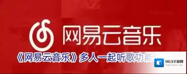 《网易云音乐》多人一起听歌功能位置
