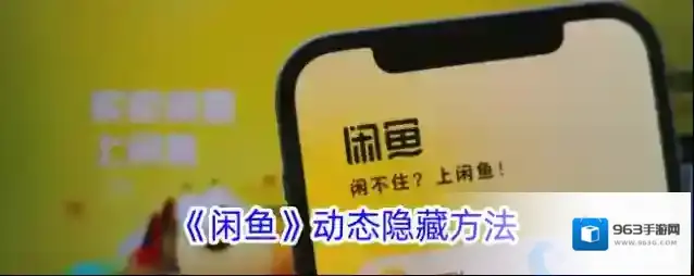 《闲鱼》动态隐藏方法