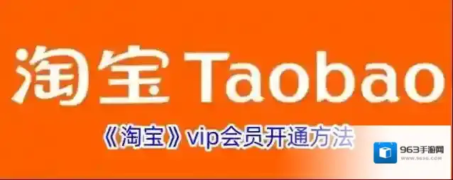 《淘宝》vip会员开通方法