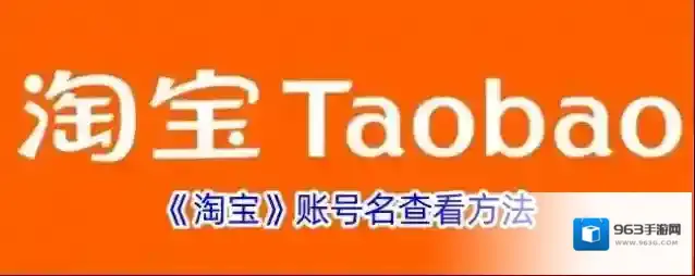 《淘宝》账号名查看方法