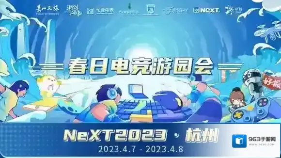 十余款热门游戏展集结杭州 网易电竞NeXT春日游园会开启线下狂欢