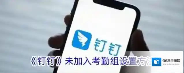 《钉钉》未加入考勤组设置方法
